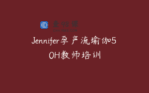 Jennifer孕产流瑜伽50H教师培训
