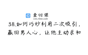 38.如何巧妙利用二次吸引，赢回男人心，让他主动求和