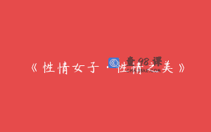 《性情女子·性情之美》