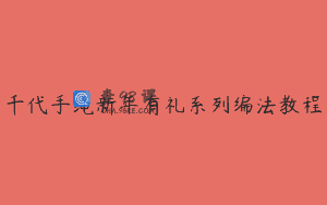 千代手绳新年有礼系列编法教程