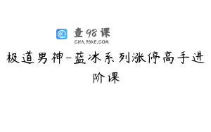 极道男神-蓝冰系列涨停高手进阶课