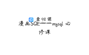 漫画SQL——mysql 必修课