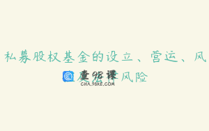 私募股权基金的设立、营运、风控及法律风险