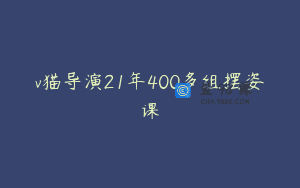 v猫导演21年400多组摆姿课