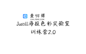 Justill海报色彩实验室训练营2.0