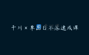 千川×单品日不落速成课