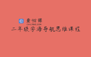 二年级学海导航思维课程