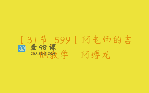 【31节-599】何老师的吉他教学_何缚龙