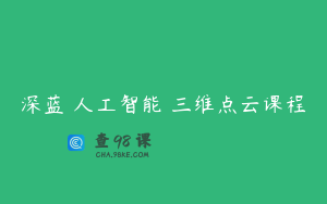 深蓝 人工智能 三维点云课程