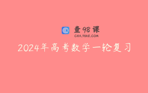 2024年高考数学一轮复习
