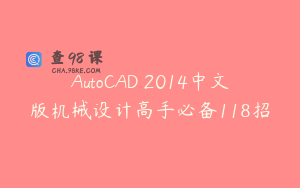 AutoCAD 2014中文版机械设计高手必备118招