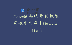 Android 高级开发瓶颈突破系列课【Hencoder Plus】