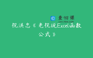 祝洪忠《老祝说Excel函数公式》