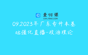 09.2023年广东专升本基础强化直播-政治理论