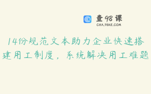 14份规范文本助力企业快速搭建用工制度，系统解决用工难题