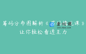 筹码分布图解析《筹码擒龙课》让你轻松看透主力