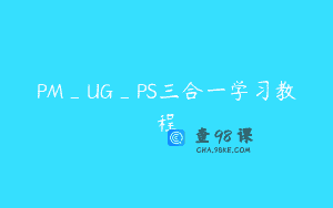 PM_UG_PS三合一学习教程