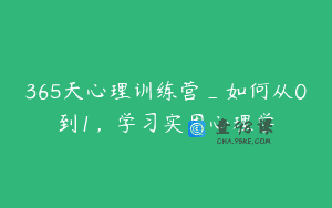 365天心理训练营_如何从0到1，学习实用心理学