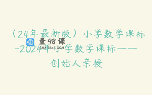 (24年最新版)小学数学课标-2024年小学数学课标——创始人亲授