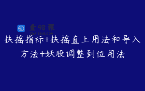 扶摇指标+扶摇直上用法和导入方法+妖股调整到位用法