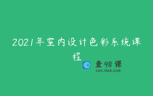 2021年室内设计色彩系统课程