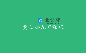爱心小龙虾教程