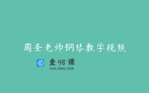 周圣老师钢琴教学视频