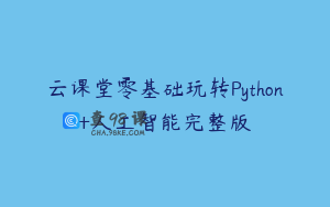 云课堂零基础玩转Python+人工智能完整版