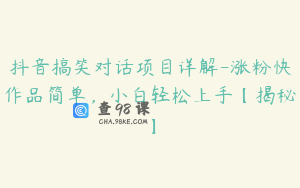 抖音搞笑对话项目详解-涨粉快作品简单，小白轻松上手【揭秘】