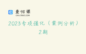 2023专项强化（案例分析）2期