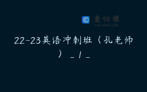 22-23英语冲刺班（孔老师）_1_