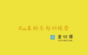 Rua某的乐句训练营