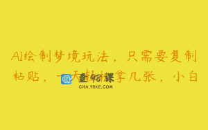 AI绘制梦境玩法，只需要复制粘贴，一天轻松拿几张，小白