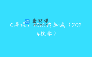 C课程：10以内加减（2024秋季）