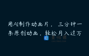 用AI制作动画片， 三分钟一条原创动画，轻松月入过万