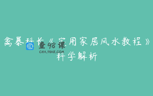 禽暴科长《实用家居风水教程》科学解析