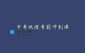 中考地理考前冲刺课