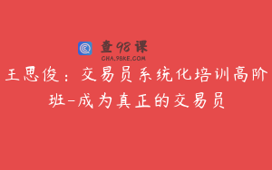 王思俊：交易员系统化培训高阶班-成为真正的交易员
