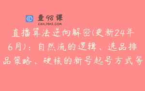 直播算法逆向解密(更新24年6月)：自然流的逻辑、选品排品策略、硬核的新号起号方式等