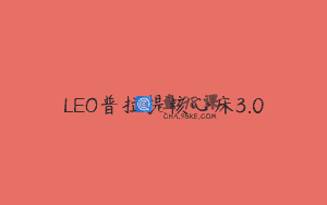 LEO普拉提核心床3.0