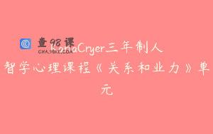 KarlaCryer三年制人智学心理课程《关系和业力》单元