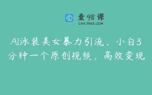 AI泳装美女暴力引流，小白3分钟一个原创视频，高效变现