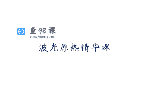 波光原热精华课
