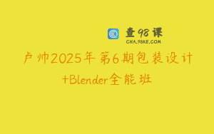 卢帅2025年第6期包装设计+Blender全能班