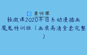 轻微课2020年日系动漫插画魔鬼特训班（画质高清全套完整）