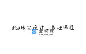 iPad珠宝设计_基础课程