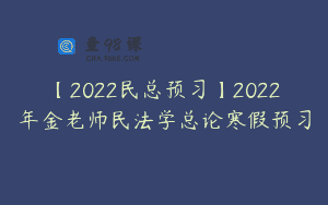 【2022民总预习】2022年金老师民法学总论寒假预习