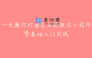 一天教你打造企业级微信小程序零基础入门实战