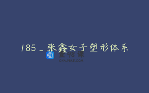 185_张鑫女子塑形体系