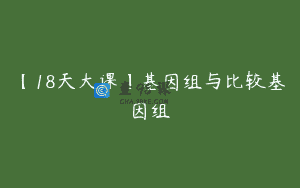 【18天大课】基因组与比较基因组